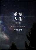 重塑人生计划表