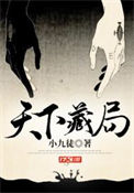 天下藏局番外篇