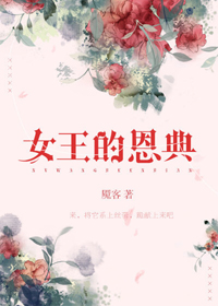 女王的新衣小游戏
