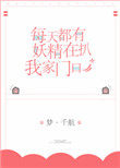 《每天都有妖精扒我家门口》